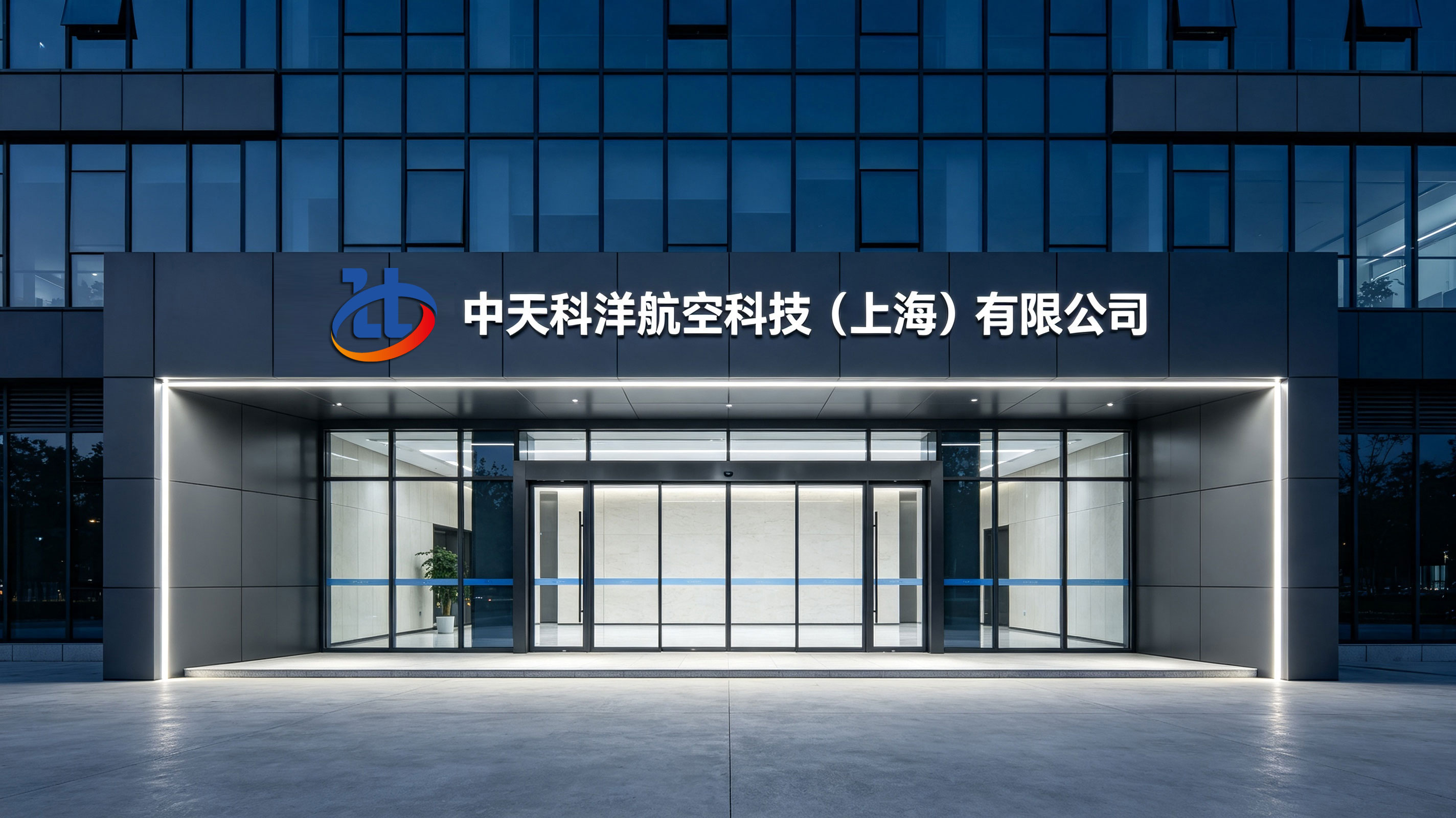 中天科洋航空科技（上海）有限公司
